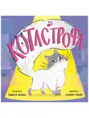 Книжки-картинки (мягкая обложка). КОТастрофа