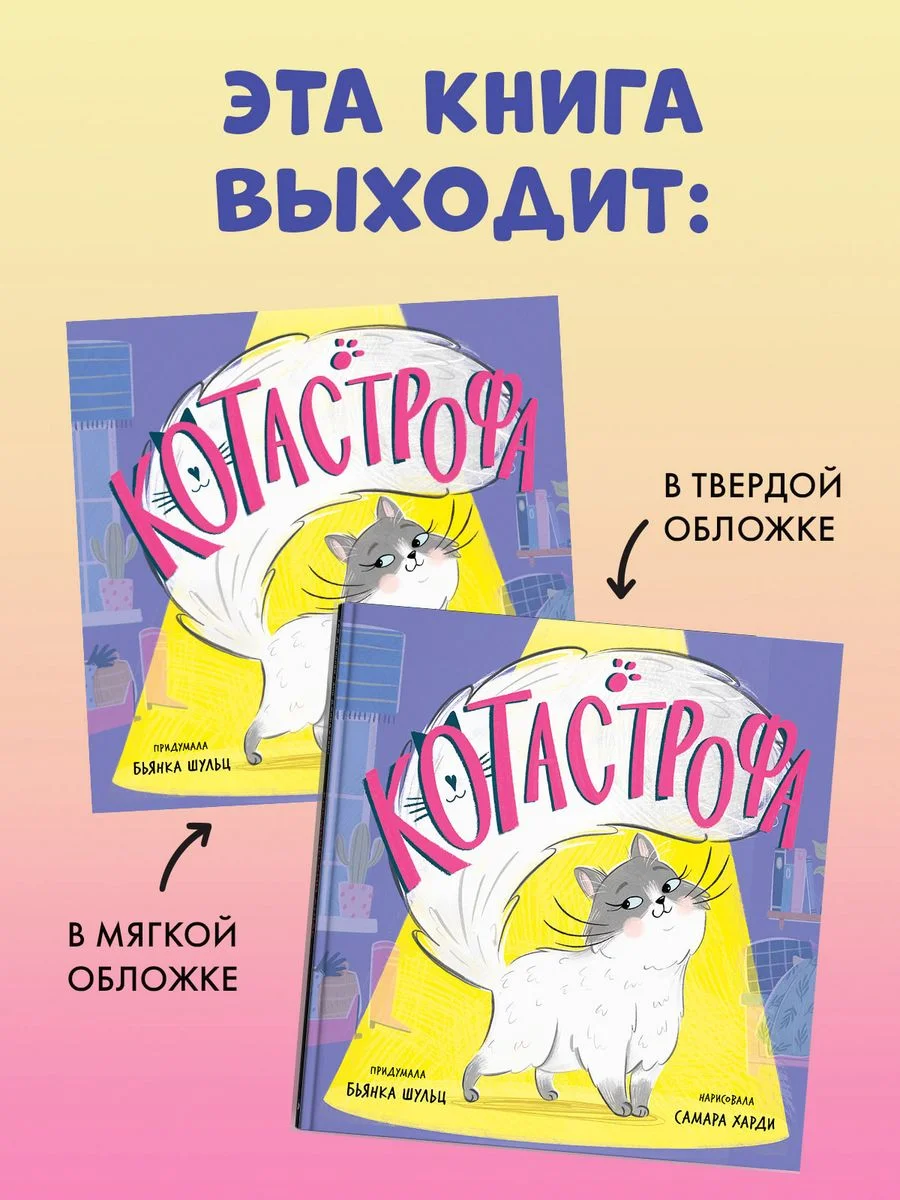Книжки-картинки (мягкая обложка). КОТастрофа