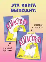 Книжки-картинки (мягкая обложка). КОТастрофа