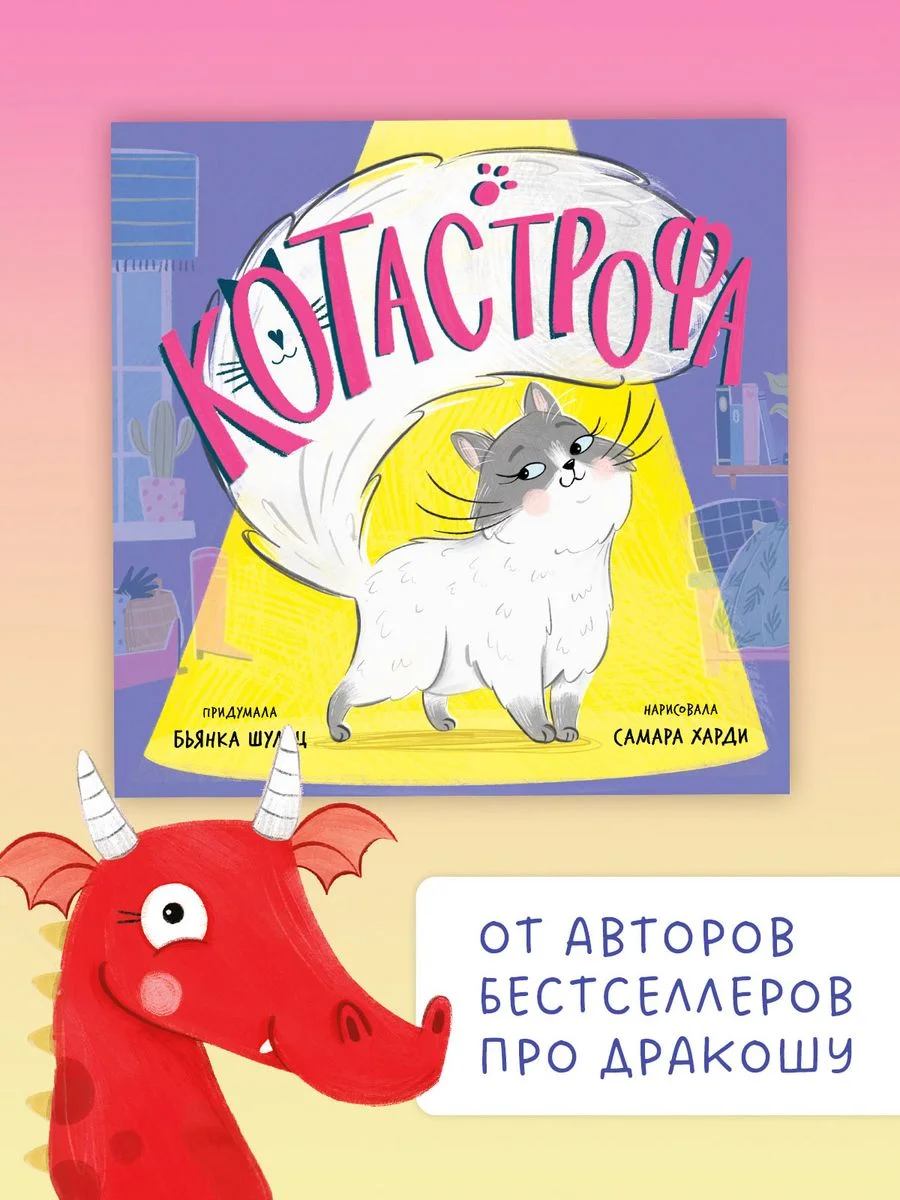 Книжки-картинки (мягкая обложка). КОТастрофа