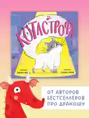 Книжки-картинки (мягкая обложка). КОТастрофа