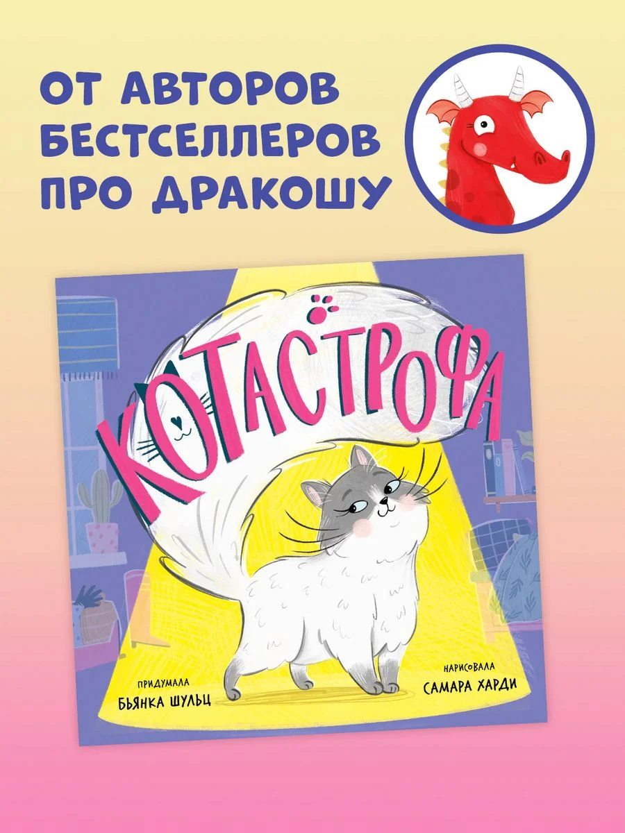 Книжки-картинки (мягкая обложка). КОТастрофа