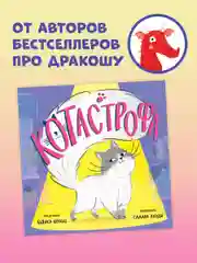 Книжки-картинки (мягкая обложка). КОТастрофа