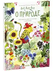 Читай, рассматривай, играй! Всё-всё-всё о природе