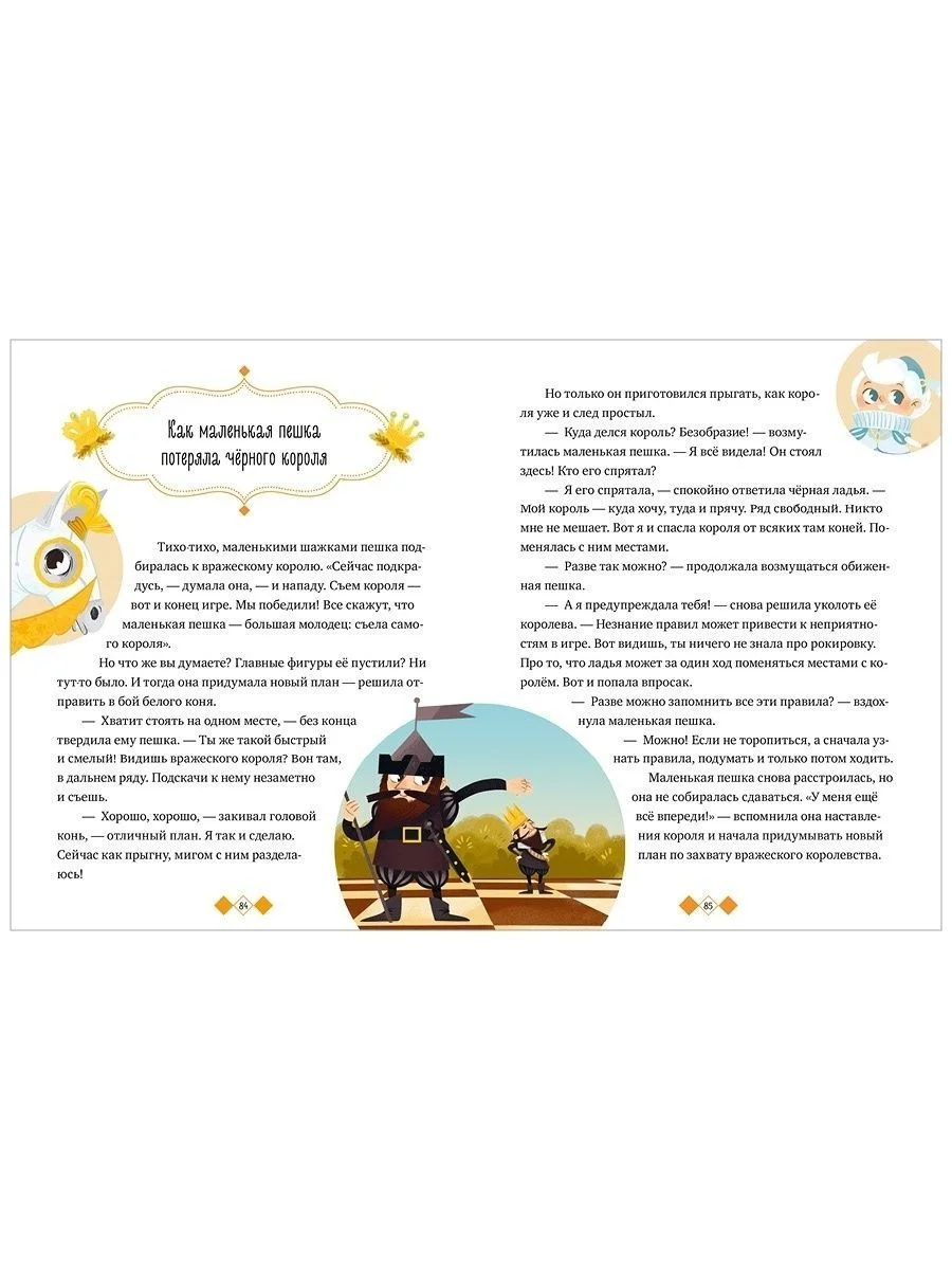Удивительные энциклопедии. Однажды в шахматном королевстве