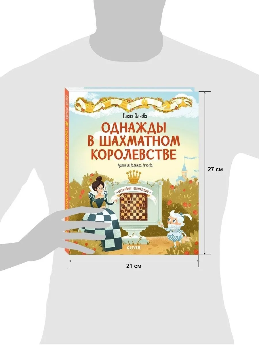 Удивительные энциклопедии. Однажды в шахматном королевстве