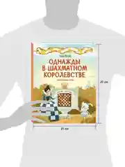 Удивительные энциклопедии. Однажды в шахматном королевстве