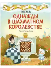 Удивительные энциклопедии. Однажды в шахматном королевстве