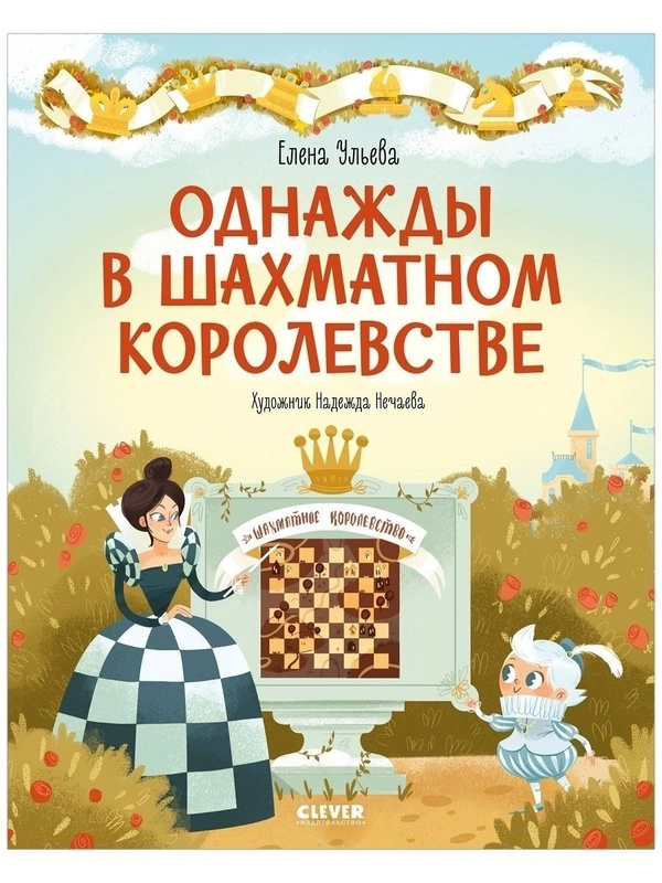 Удивительные энциклопедии. Однажды в шахматном королевстве