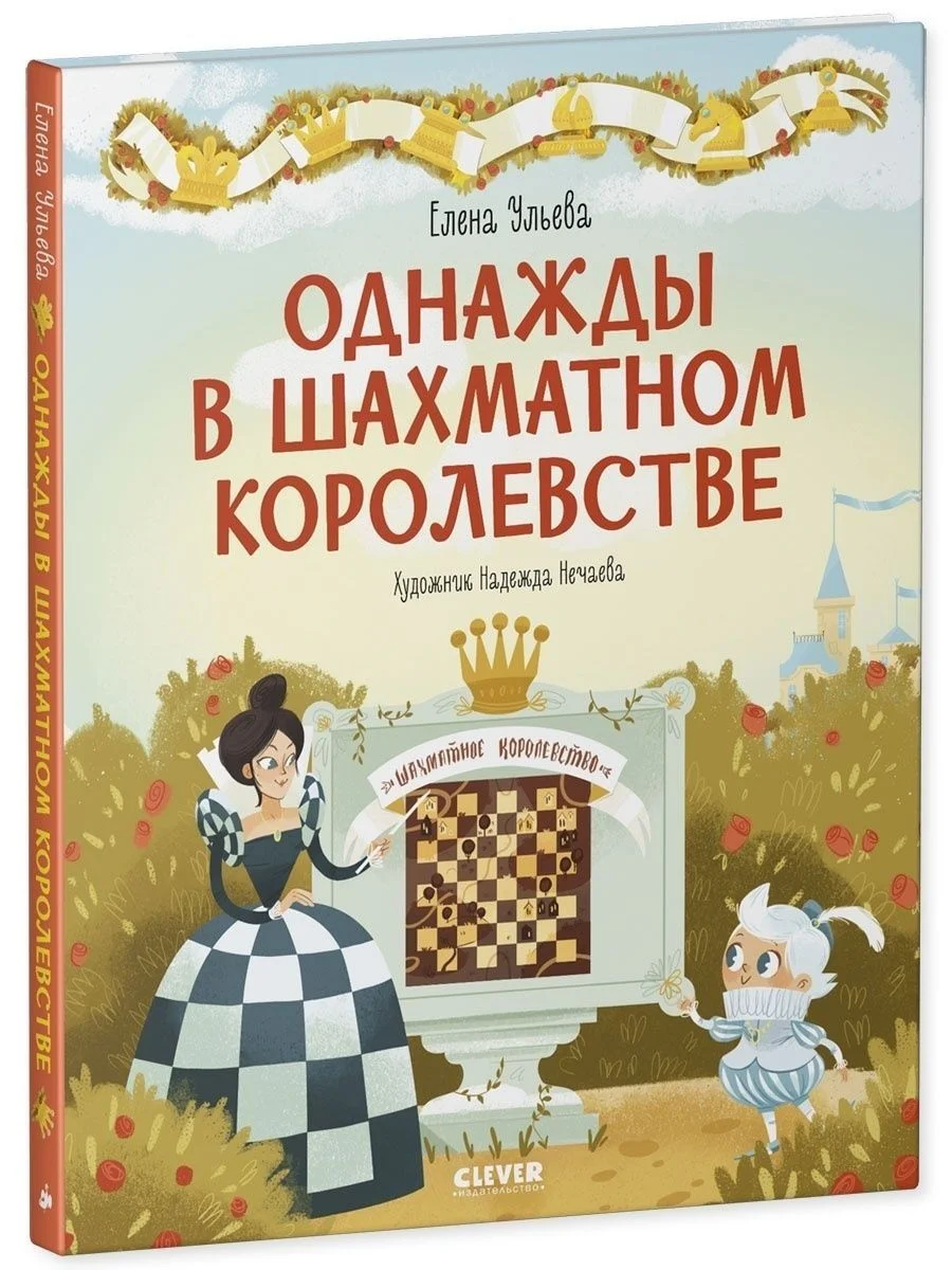 Удивительные энциклопедии. Однажды в шахматном королевстве