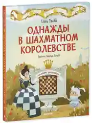 Удивительные энциклопедии. Однажды в шахматном королевстве