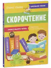 Школьное чтение. Скорочтение. Учимся читать быстро. 7-9 лет