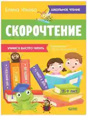 Школьное чтение. Скорочтение. Учимся читать быстро. 7-9 лет