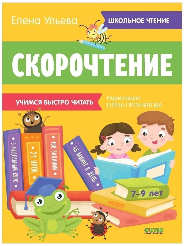 Школьное чтение. Скорочтение. Учимся читать быстро. 7-9 лет