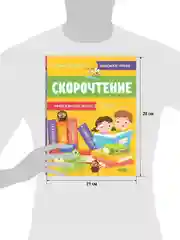 Школьное чтение. Скорочтение. Учимся читать быстро. 7-9 лет