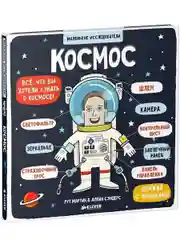 Книжка с окошками. Маленькие исследователи. Космос
