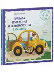 Сказки и игры в дорогу. Правила поведения и безопасности в машине