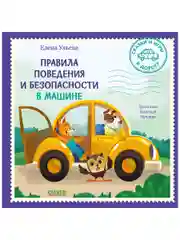 Сказки и игры в дорогу. Правила поведения и безопасности в машине