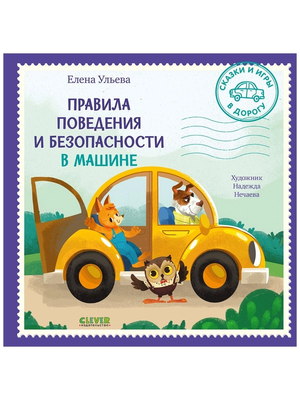 Сказки и игры в дорогу. Правила поведения и безопасности в машине