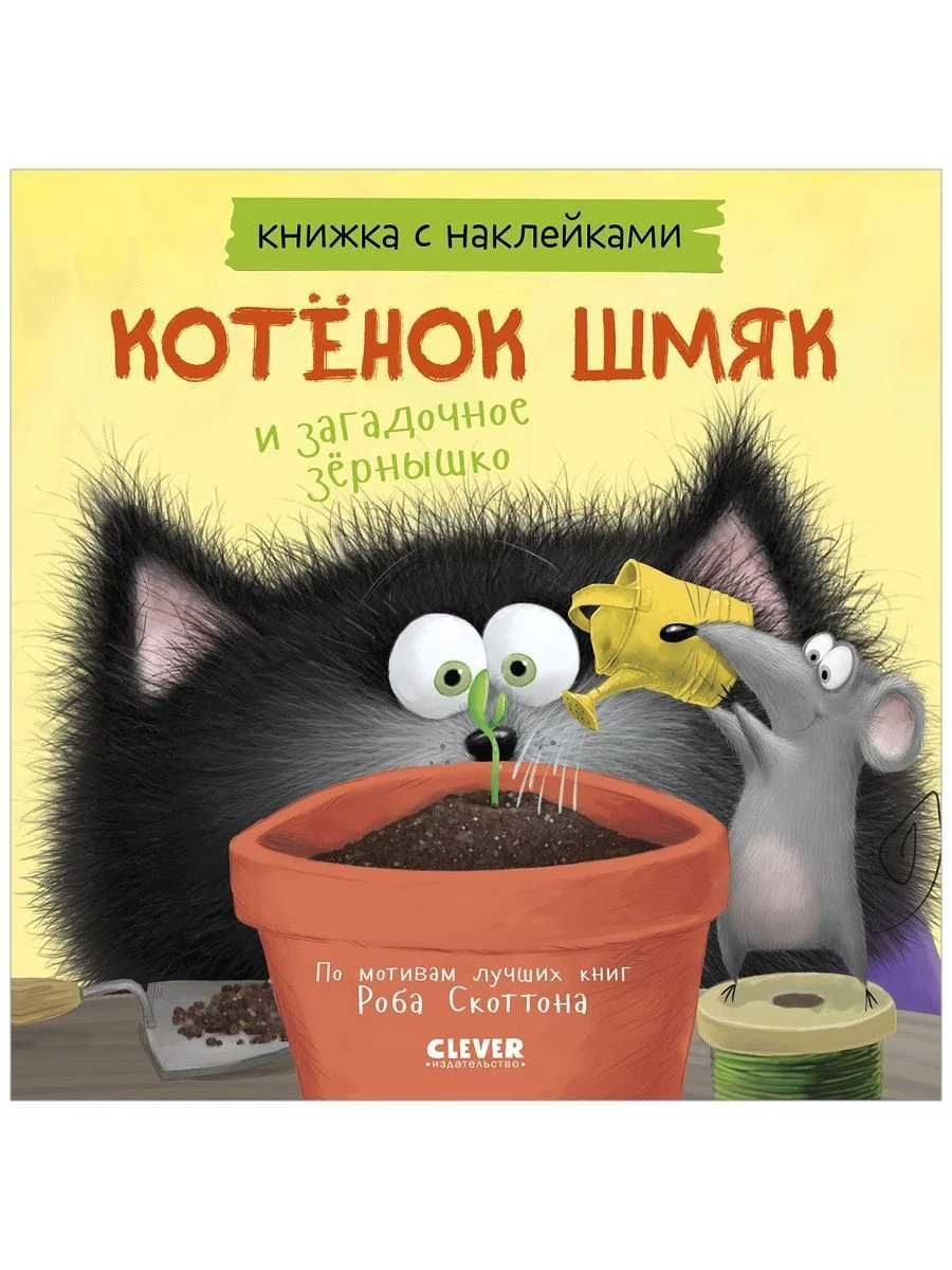 Котенок Шмяк и загадочное зернышко. Книжка с наклейками