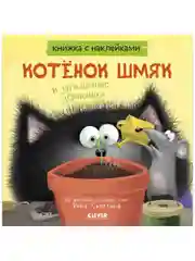 Котенок Шмяк и загадочное зернышко. Книжка с наклейками
