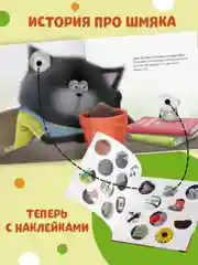 Котенок Шмяк и загадочное зернышко. Книжка с наклейками