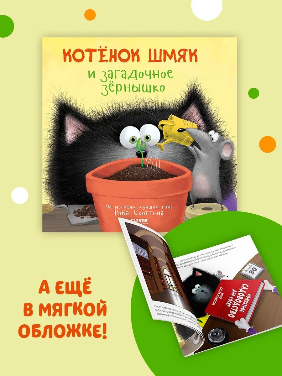 Котенок Шмяк и загадочное зернышко. Книжка с наклейками