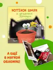 Котенок Шмяк и загадочное зернышко. Книжка с наклейками