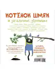 Котенок Шмяк и загадочное зернышко. Книжка с наклейками