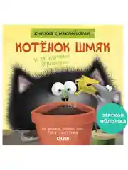 Котенок Шмяк и загадочное зернышко. Книжка с наклейками