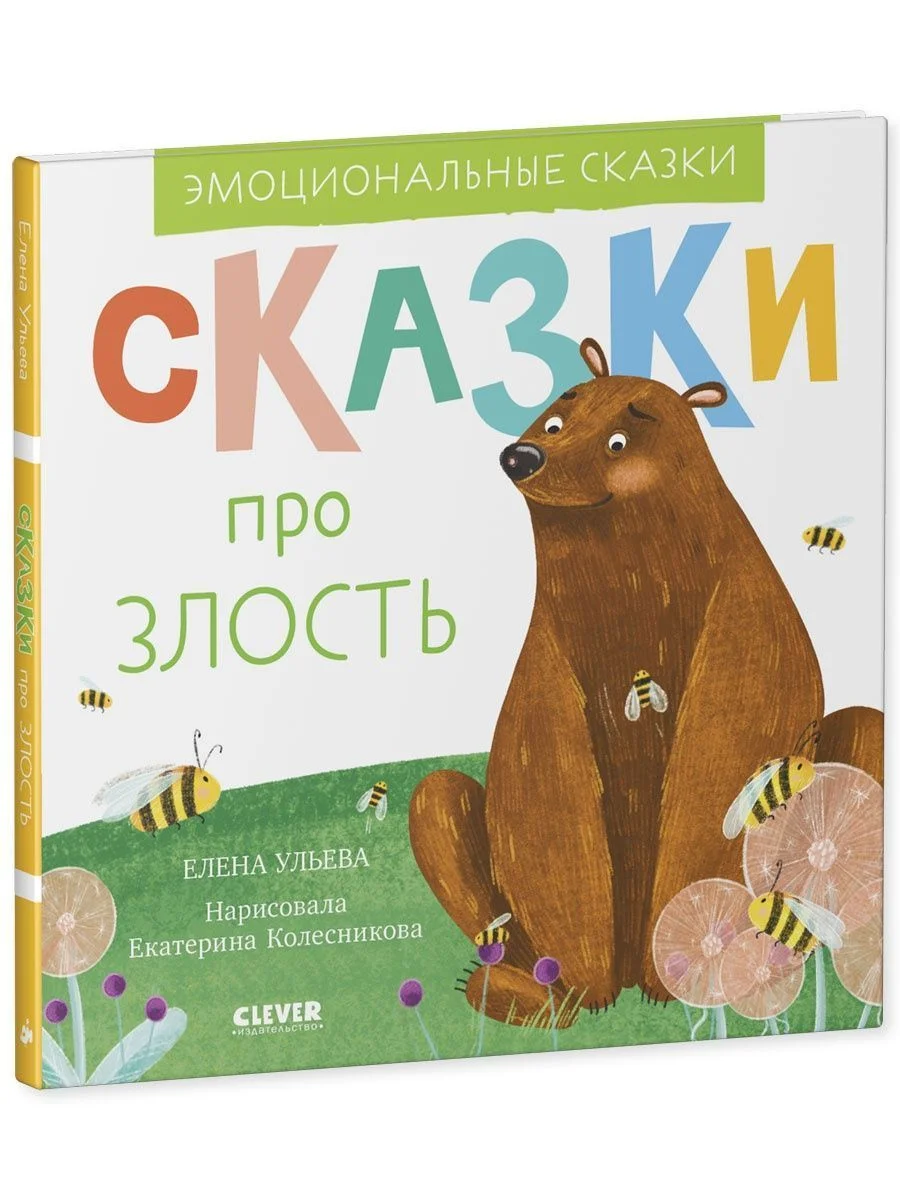 Эмоциональные сказки. Сказки про злость