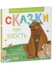 Эмоциональные сказки. Сказки про злость