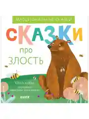 Эмоциональные сказки. Сказки про злость