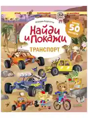 Транспорт. Найди и покажи. Играй и раскрашивай! (с наклейками)