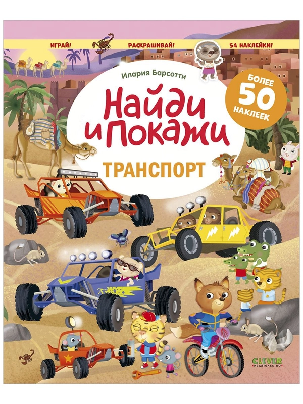 Транспорт. Найди и покажи. Играй и раскрашивай! (с наклейками)