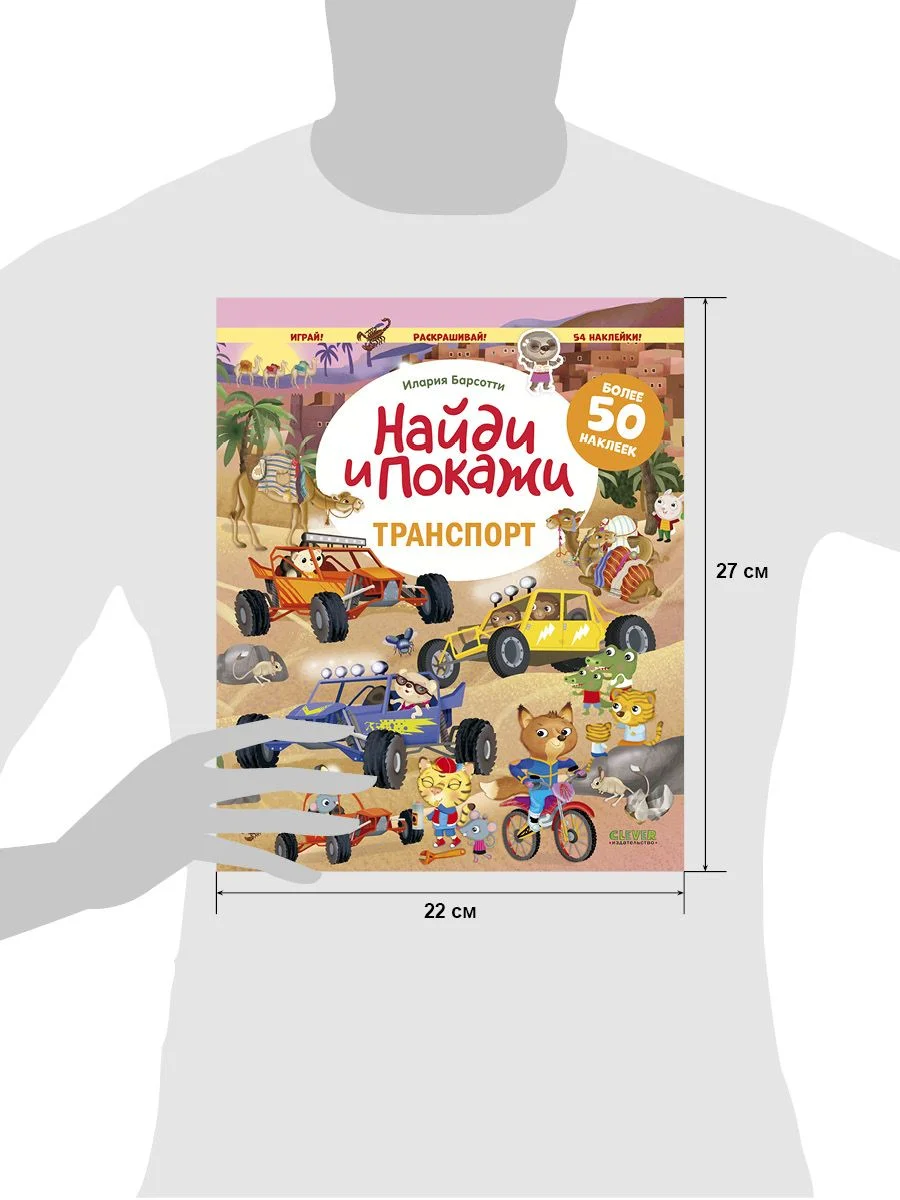 Транспорт. Найди и покажи. Играй и раскрашивай! (с наклейками)