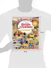 Транспорт. Найди и покажи. Играй и раскрашивай! (с наклейками)