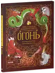 Мифы и легенды волшебных существ. Огонь