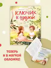 Семейные ценности. Ключик к дружбе (мягкая обложка)