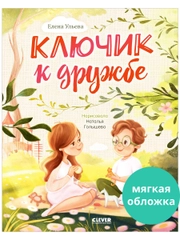 Семейные ценности. Ключик к дружбе (мягкая обложка)