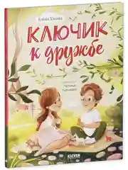 Семейные ценности. Ключик к дружбе (мягкая обложка)