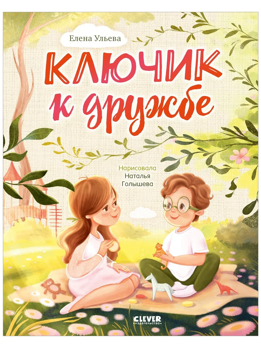 Семейные ценности. Ключик к дружбе (мягкая обложка)