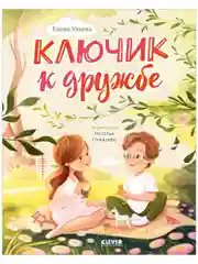Семейные ценности. Ключик к дружбе (мягкая обложка)