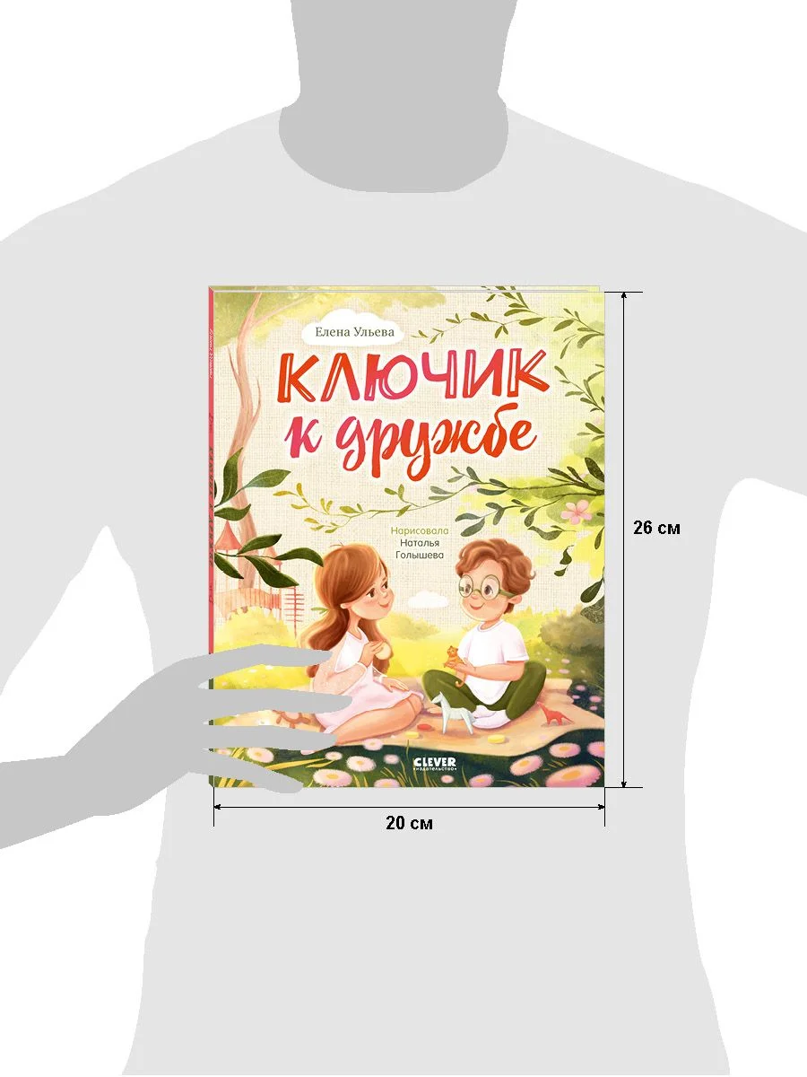 Семейные ценности. Ключик к дружбе (мягкая обложка)