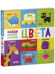 Найди и покажи, малыш. Цвета