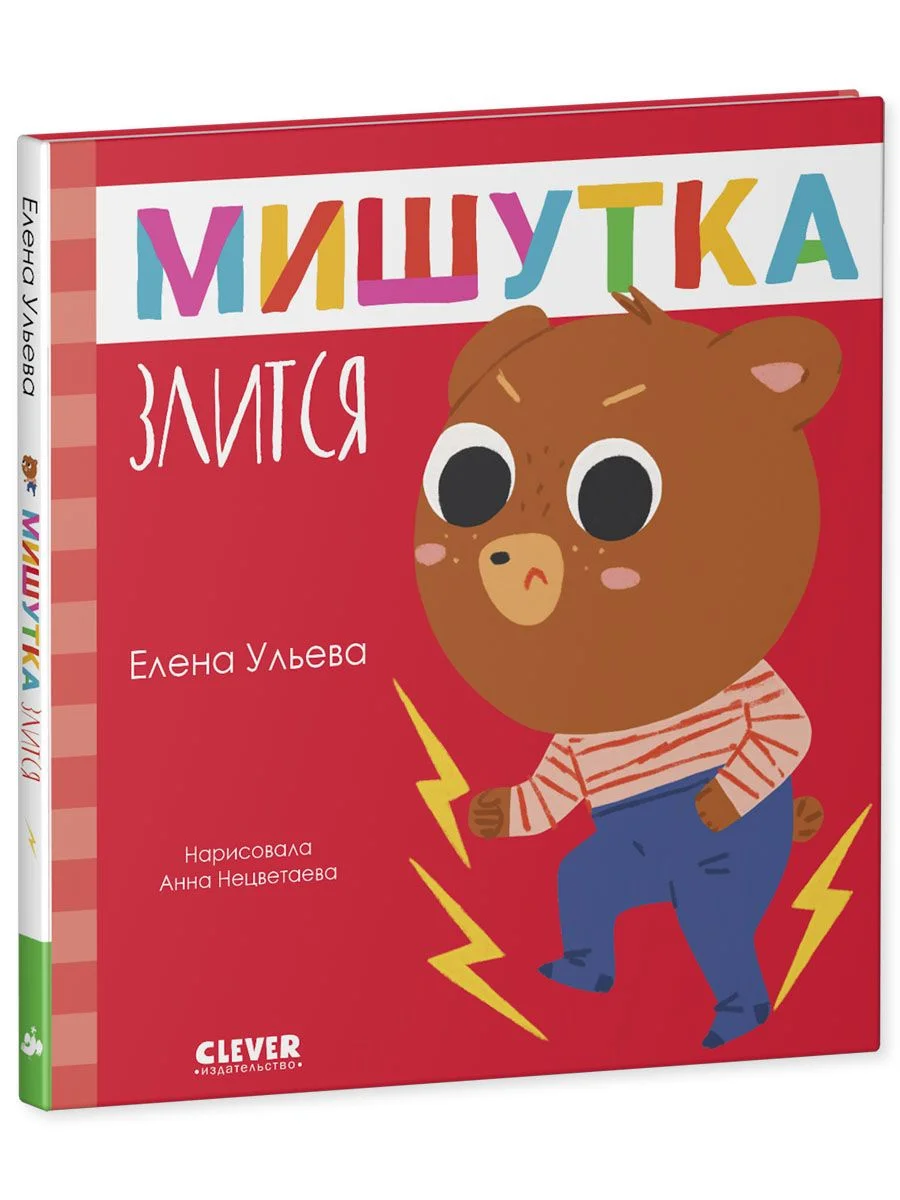 Сказки для детей. Мишутка злится