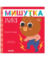 Сказки для детей. Мишутка злится