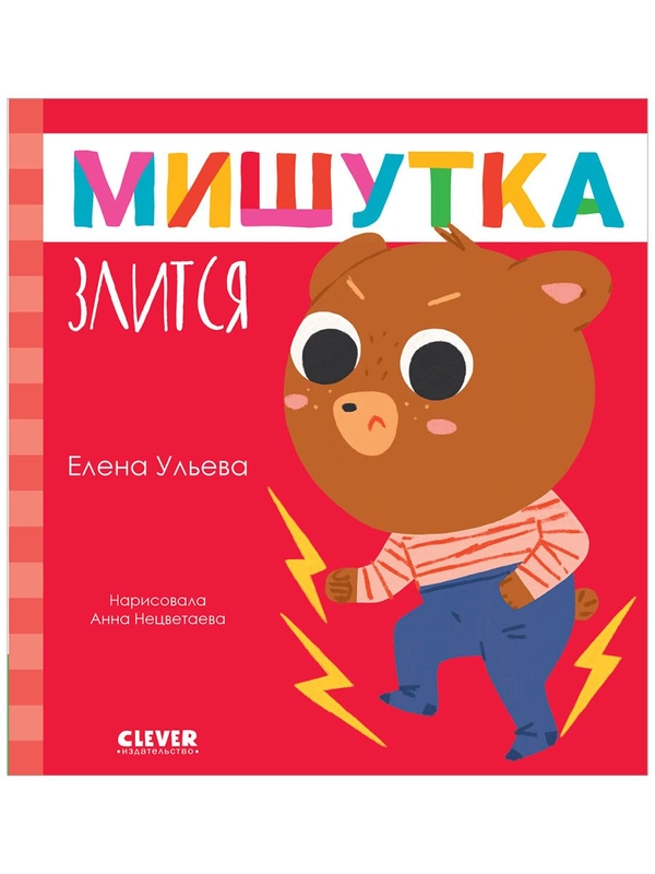Сказки для детей. Мишутка злится