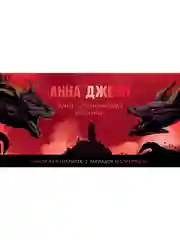 Набор из открыток, закладок и стикерпака. По мотивам книг Анны Джейн "Нежеланная невеста"