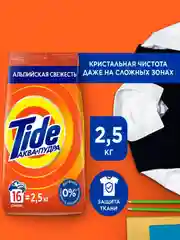Стиральный порошок Tide "Альпийская свежесть", автомат, 2.5 кг